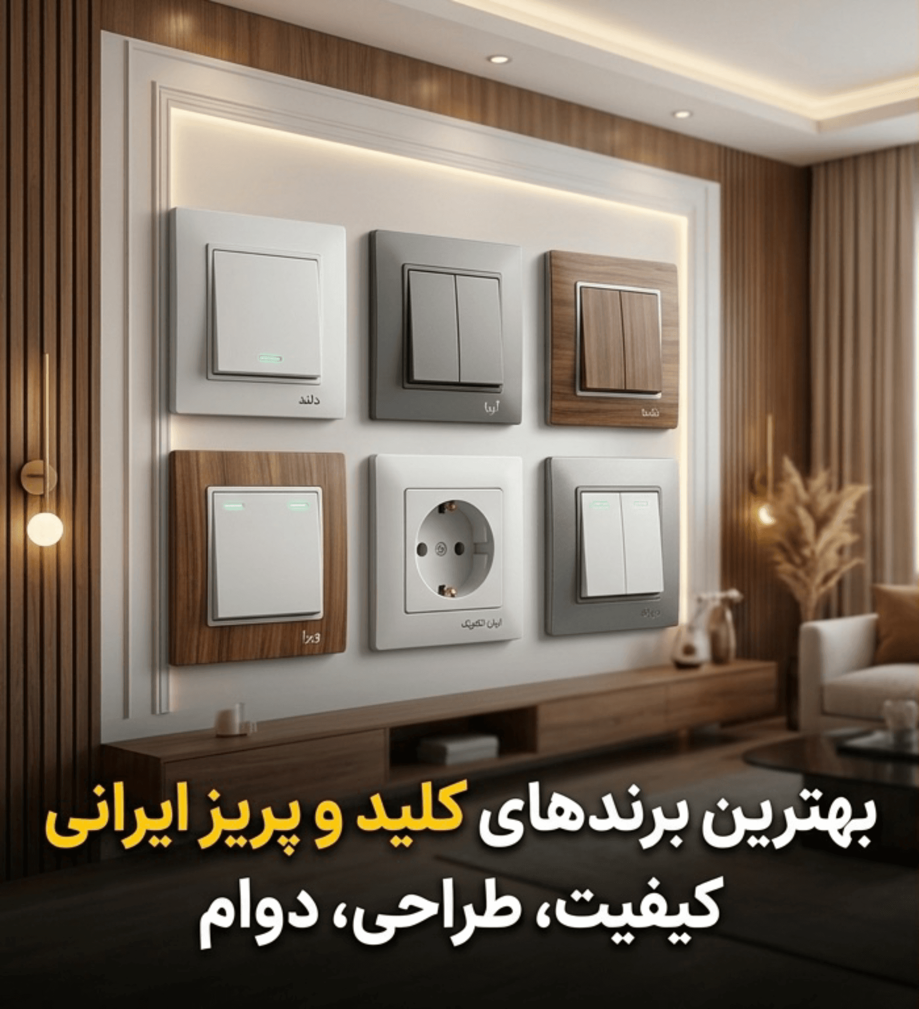 بهترین برندهای کلید و پریز ایرانی