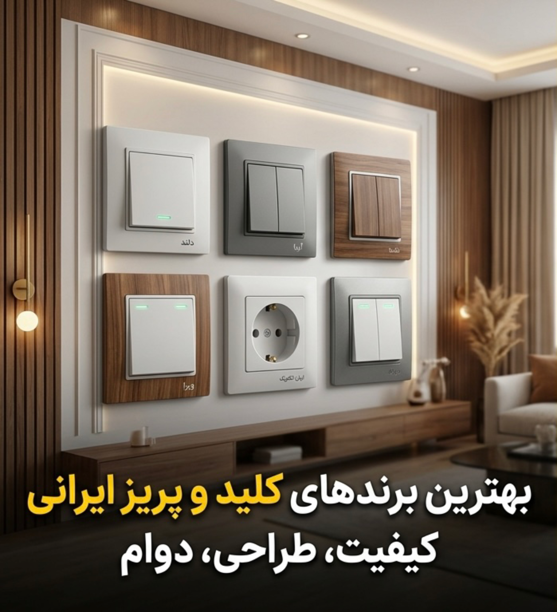 بهترین برندهای کلید و پریز ایرانی