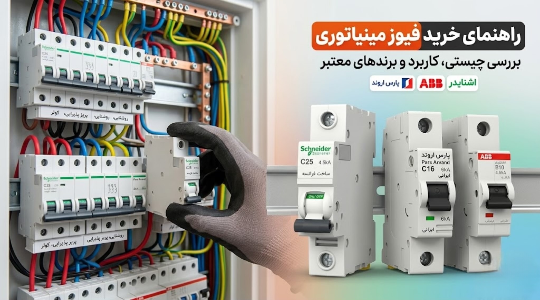 راهنمای خرید فیوز مینیاتوری (MCB)،مقایسه برندها و معرفی بهترین فیوزها